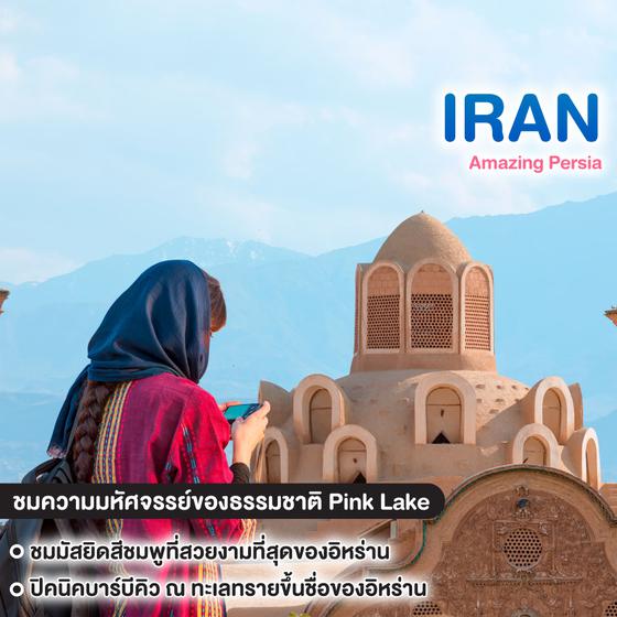 ทัวร์อิหร่าน Amazing Persia