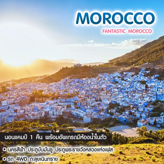 ทัวร์โมร็อคโค Fantastic Morocco 