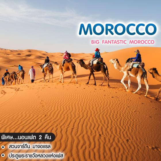 ทัวร์โมร็อคโค FANTASTIC Morocco