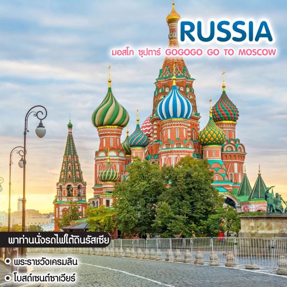 ทัวร์รัสเซีย มอสโก ซุปตาร์ GoGoGo Go to Moscow