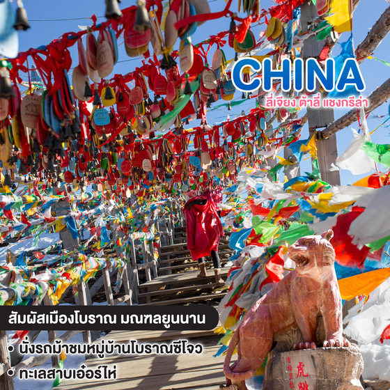 ทัวร์จีน CHINA บินตรงลี่เจียง ต้าลี่ แชงกรีล่า 