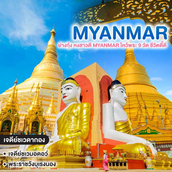 ทัวร์พม่า ย่างกุ้ง หงสาวดี MYANMAR ไหว้พระ 9 วัด ชีวิตดี๊ดี 