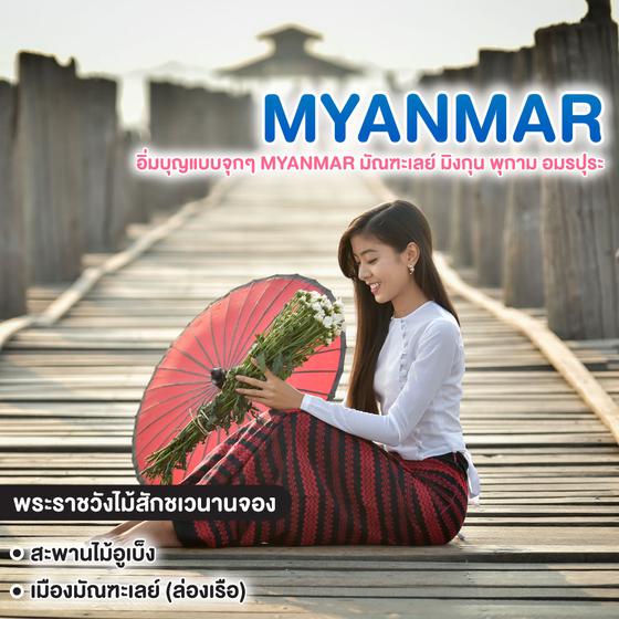 ทัวร์พม่า อิ่มบุญแบบจุกๆ MYANMAR มัณฑะเลย์ มิงกุน พุกาม อมรปุระ
