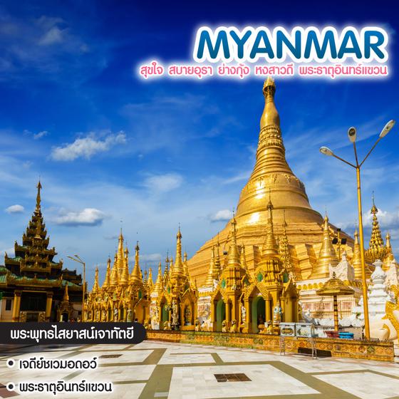 ทัวร์พม่า MYANMAR สุขใจ สบายอุรา ย่างกุ้ง หงสาวดี พระธาตุอินทร์แขวน