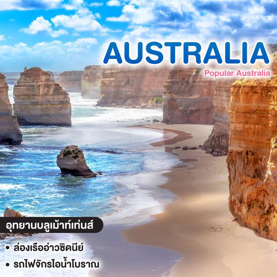 ทัวร์ออสเตรเลีย Popular Australia