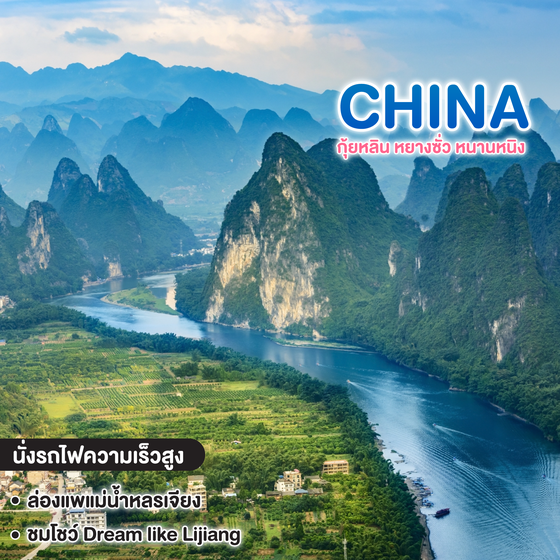 ทัวร์จีน CHINA กุ้ยหลิน หยางซั่ว หนานหนิง 