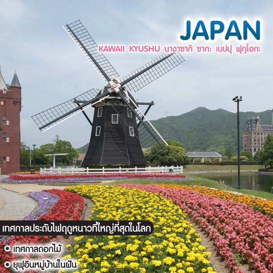 ทัวร์ญี่ปุ่น Kawaii Kyushu นางาซากิ ซาก: เบปปุ ฟุกุโอกะ