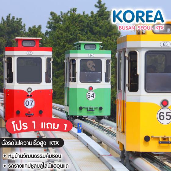 ทัวร์เกาหลี Busan Seoul KTX