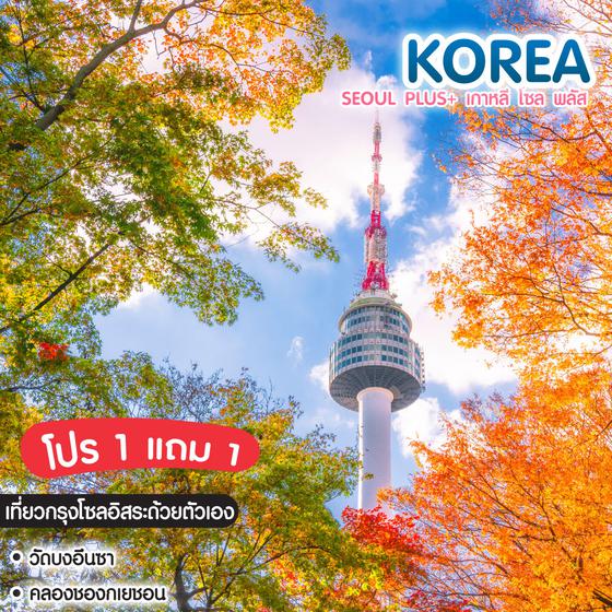 ทัวร์เกาหลี Seoul Plus+ เกาหลี โซล พลัส