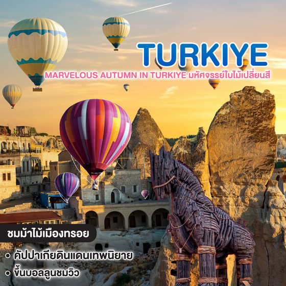 ทัวร์ตุรเคีย MARVELOUS AUTUMN IN TURKIYE มหัศจรรย์ใบไม้เปลี่ยนสี
