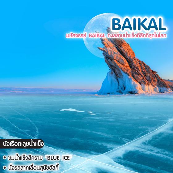 ทัวร์รัสเซีย มหัศจรรย์ BAIKAL ทะเลสาบน้ำแข็งที่ลึกที่สุดในโลก