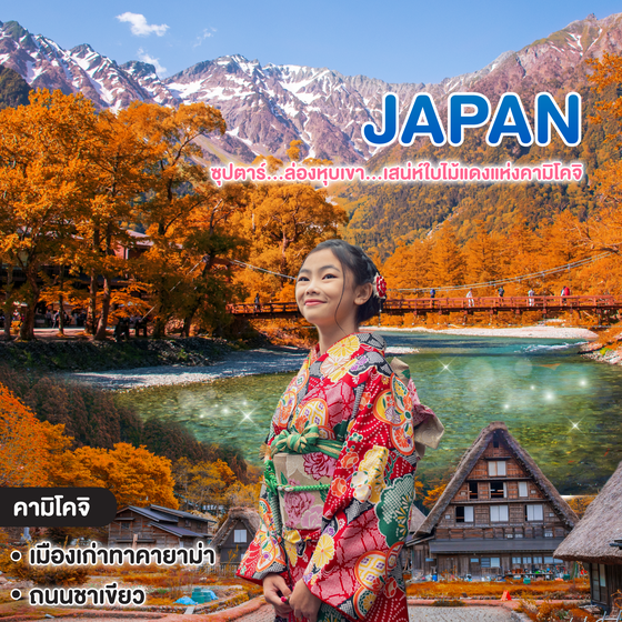 ทัวร์ญี่ปุ่น ซุปตาร์...ล่องหุบเขา...เสน่ห์ใบไม้แดงแห่งคามิโคจิ