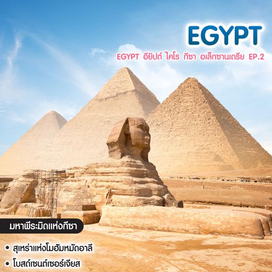 ทัวร์อียิปต์ Egypt อียิปต์ ไคโร กีซา อเล็กซานเดรีย EP.2