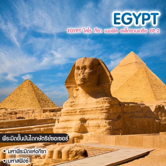 ทัวร์อียิปต์ EGYPT ไคโร กีซา เมมฟิส อเล็กซานเดรีย