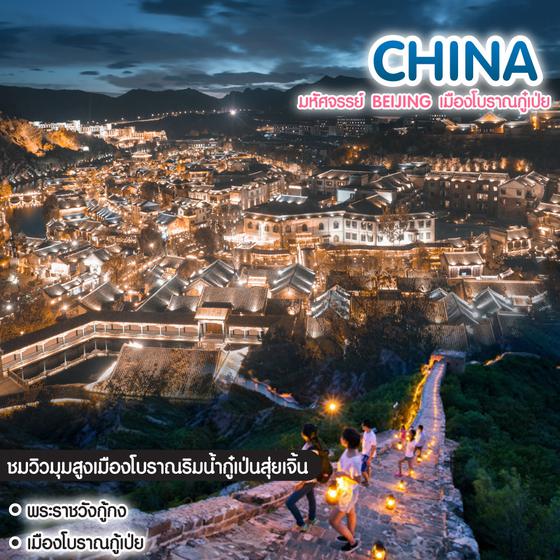ทัวร์จีน มหัศจรรย์ Beijing เมืองโบราณกู๋เป่ย