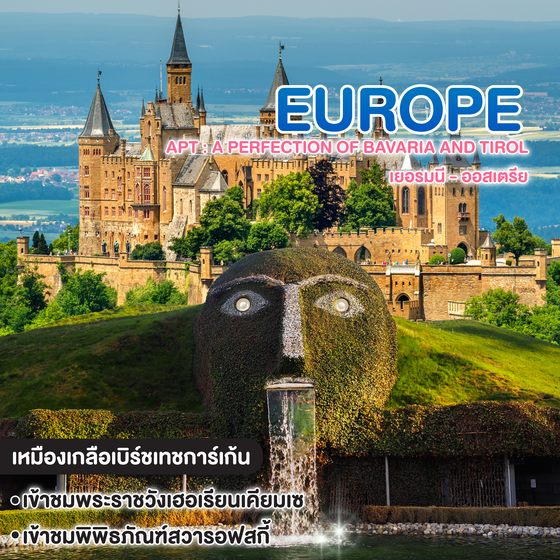 ทัวร์ยุโรป APT : A PERFECTION OF BAVARIA AND TIROL เยอรมนี ออสเตรีย 