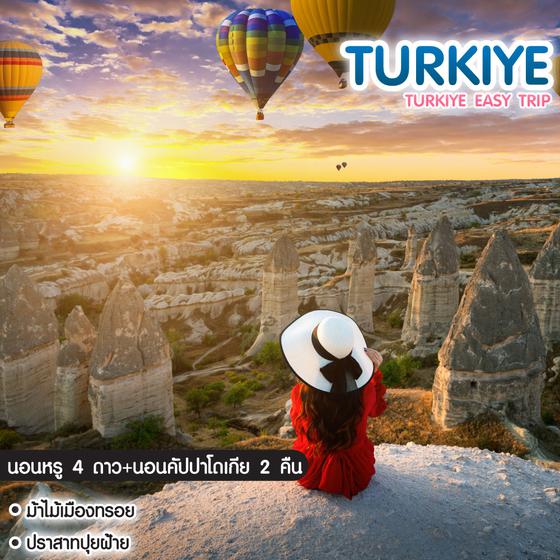 ทัวร์ตุรเคีย Turkiye Easy Trip