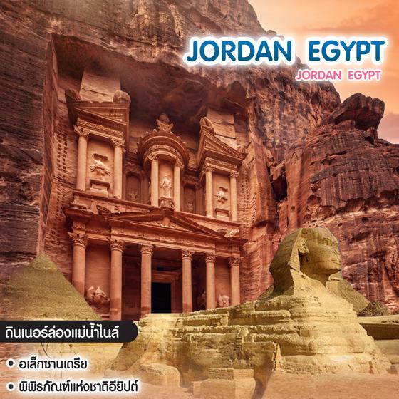 ทัวร์จอร์แดน อียิปต์ Jordan Egypt
