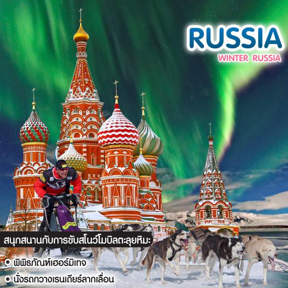 ทัวร์รัสเซีย Winter Russia