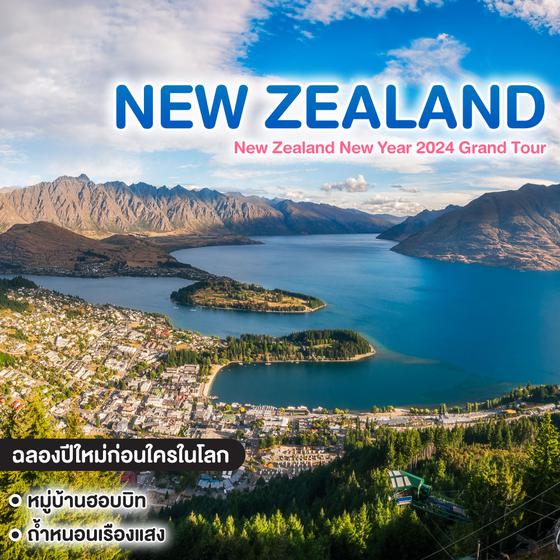 ทัวร์นิวซีแลนด์ New Zealand New Year 2024 Grand Tour