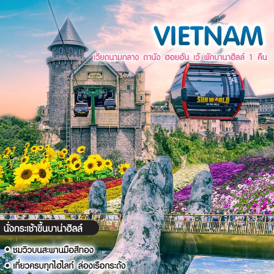 ทัวร์เวียดนามกลาง ดานัง ฮอยอัน เว้ พักบานาฮิลล์ 1 คืน (บินเช้ากลับบ่าย)