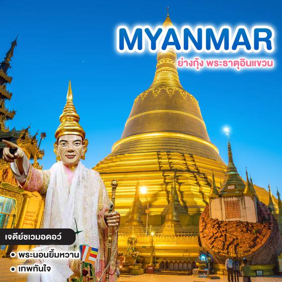 ทัวร์พม่า ย่างกุ้ง พระธาตุอินแขวน พม่าพรีเมี่ยม 5 ดาว  