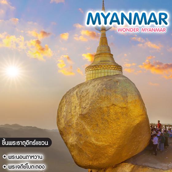 ทัวร์พม่า Wonder Myanmar ย่างกุ้ง อินทร์แขวน 