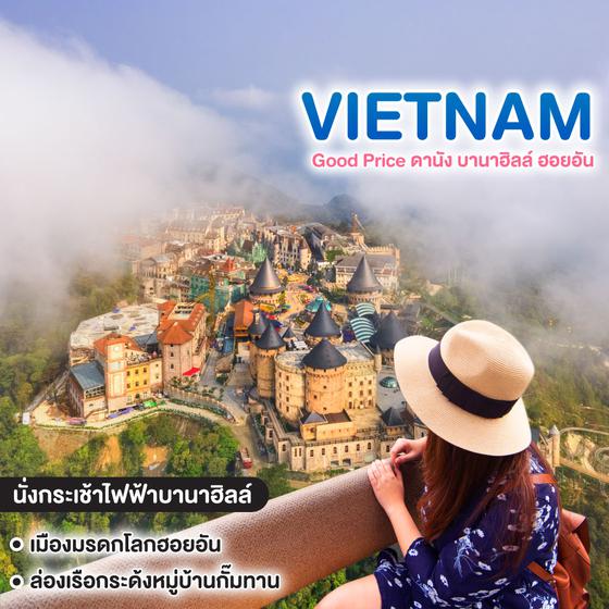 ทัวร์เวียดนาม Good Price ดานัง บานาฮิลล์ ฮอยอัน