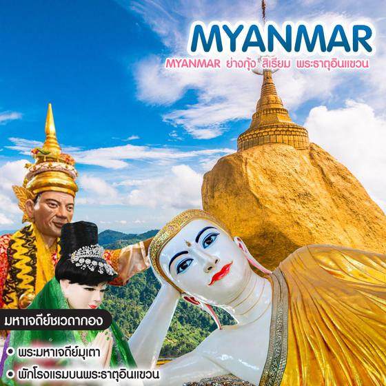 ทัวร์พม่า Myanmar ย่างกุ้ง สิเรียม พระธาตุอินแขวน 