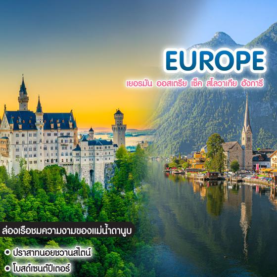 ทัวร์ยุโรป Wonder East Europe เยอรมัน ออสเตรีย เช็ค สโลวาเกีย ฮังการี