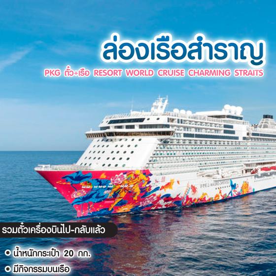 ล่องเรือสำราญ PKG ตั๋ว+เรือ Resort World Cruise Charming Straits SIN-KUL-PHUKET-SIN