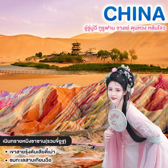 ทัวร์จีน Silk Road เส้นทางสายไหม อู่รู่มู่ฉี ทูรูฟาน จางเย่ ตุนหวง หลันโจว