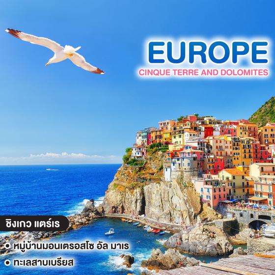 ทัวร์ยุโรป CINQUE TERRE AND DOLOMITES