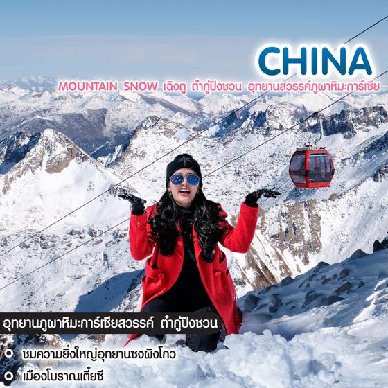 ทัวร์จีน Mountain Snow เฉิงตู ต๋ากู่ปิงชวน อุทยานสวรรค์ภูผาหิมะการ์เซีย 