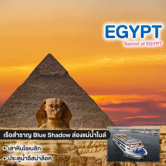 ทัวร์อียิปต์ Secret of EGYPT