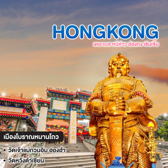ทัวร์ฮ่องกง Hongkong Shenzhen เดอะเบส หนีห่าว ฮ่องกง เซินเจิ้น