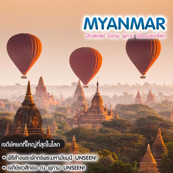 ทัวร์พม่า ทัวร์คนรวย Myanmar มัณฑะเลย์ มิงกุน พุกาม เมืองมรดกโลก