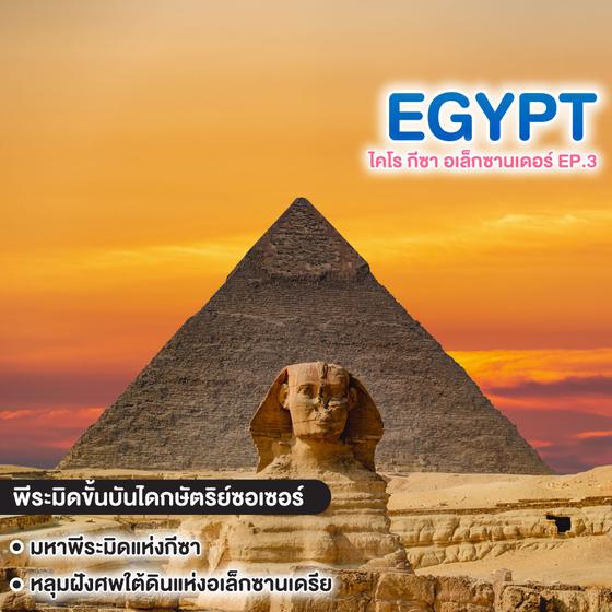 ทัวร์อียิปต์ ไคโร กีซา อเล็กซานเดอร์ EP.3