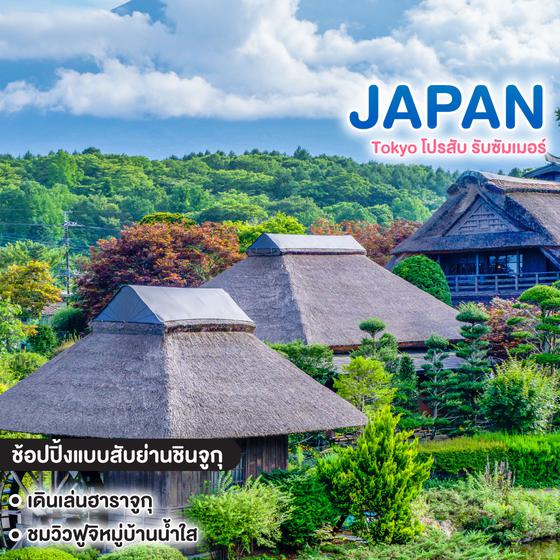 ทัวร์ญี่ปุ่น Tokyo โปรสับ รับซัมเมอร์