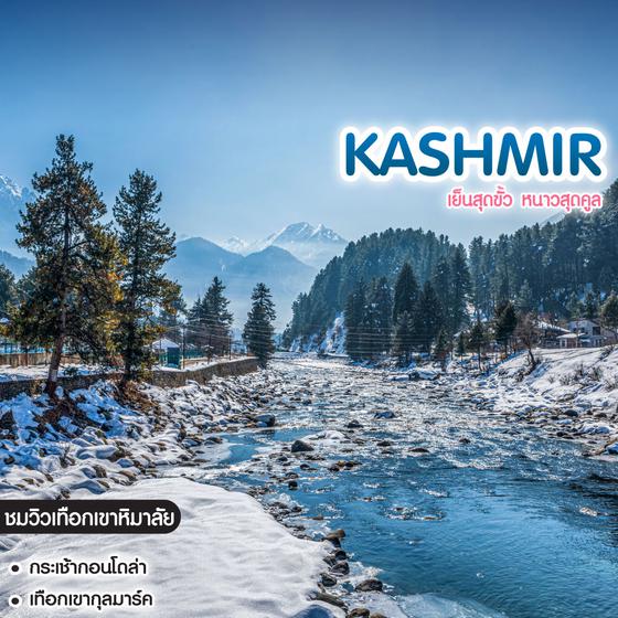 ทัวร์แคชเมียร์ Kashmir เย็นสุดขั้ว หนาวสุดคูล