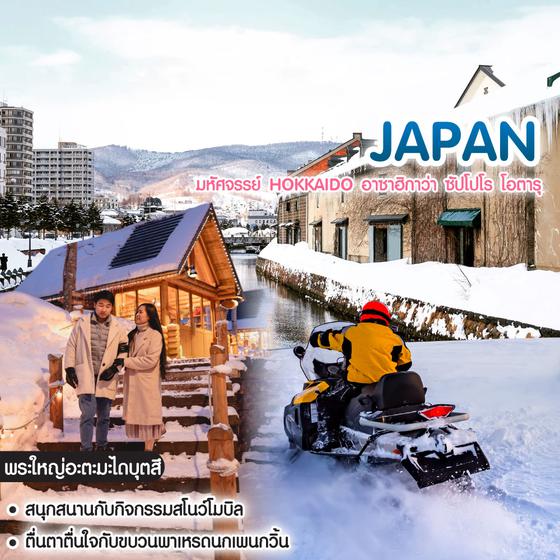 ทัวร์ญี่ปุ่น มหัศจรรย์ Hokkaido อาซาฮิกาว่า ซัปโปโร โอตารุ