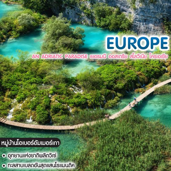 ทัวร์ยุโรป Go Europe An Adriatic Paradise เยอรมนี ออสเตรีย สโลวีเนีย โครเอเชีย