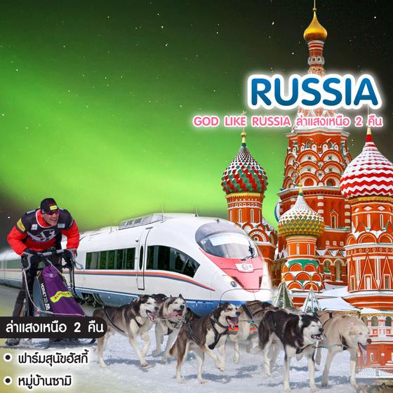 ทัวร์รัสเซีย God Like Russia ล่าแสงเหนือ 2 คืน มอสโคว์ มูร์มันสค์ เซนต์ปีเตอร์สเบิร์ก