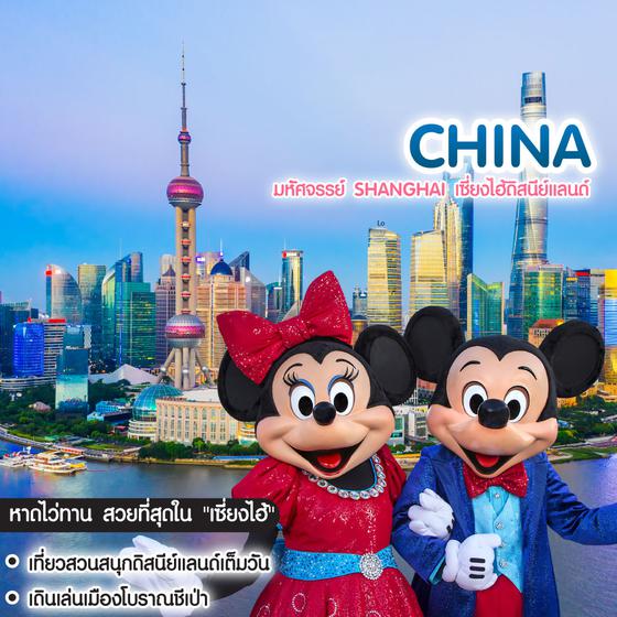ทัวร์จีน มหัศจรรย์ Shanghai เซี่ยงไฮ้ดิสนีย์แลนด์ 
