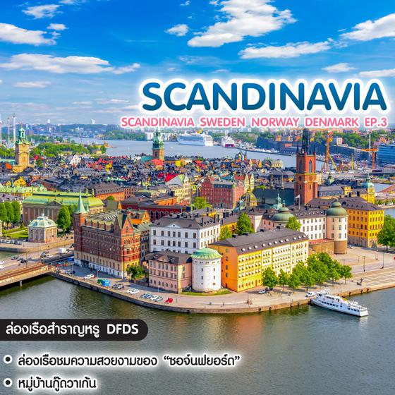 ทัวร์แสกนดิเนเวีย Scandinavia Sweden Norway Denmark สต็อกโฮล์ม ออสโล โคเปนเฮเกน EP.3