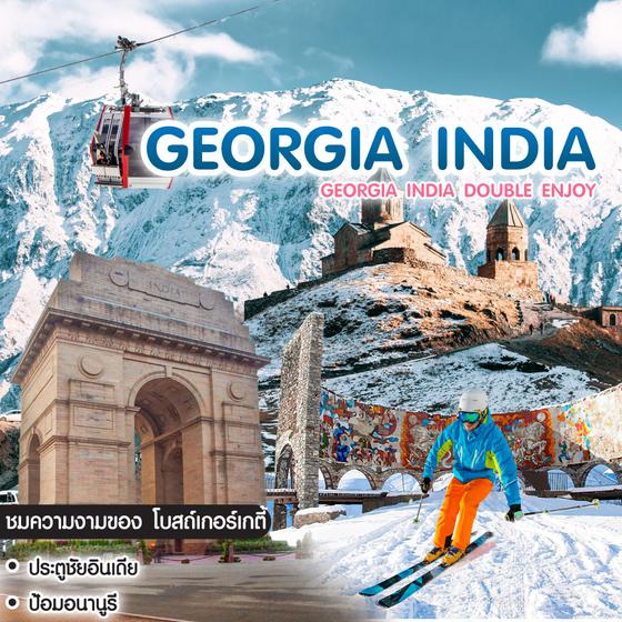 ทัวร์จอร์เจีย อินเดีย Georgia India Double Enjoy