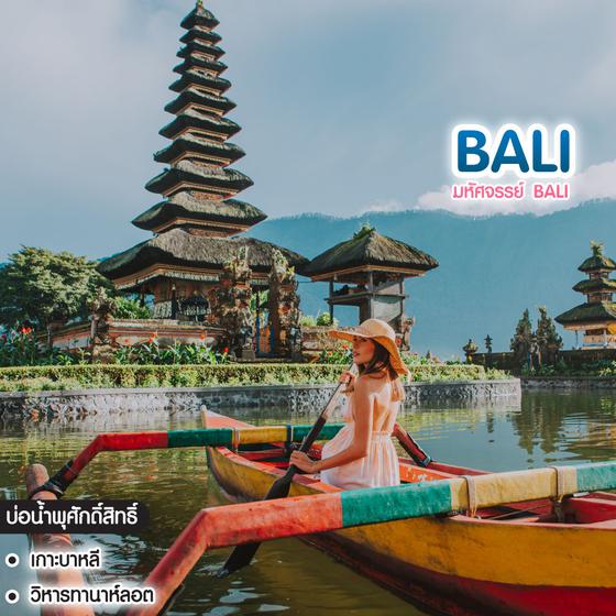 ทัวร์บาหลี มหัศจรรย์ Bali 
