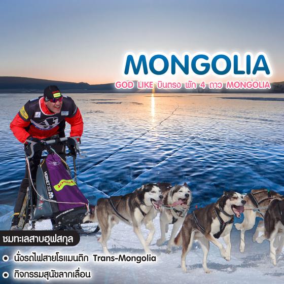 ทัวร์มองโกเลีย God Like บินตรง พัก 4 ดาว Mongolia มองโกเลีย ทะเลสาบฮุฟสกุล 