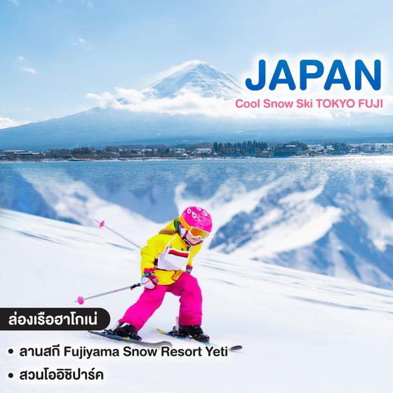 ทัวร์ญี่ปุ่น Cool Snow Ski TOKYO FUJI