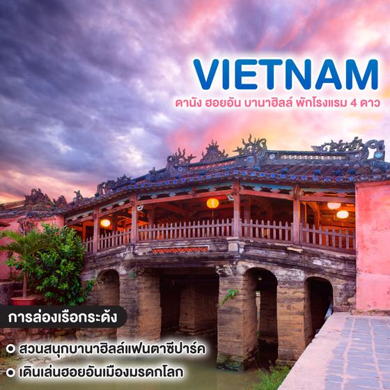 ทัวร์เวียดนาม ดานัง ฮอยอัน บานาฮิลล์ พักโรงแรม 4 ดาว